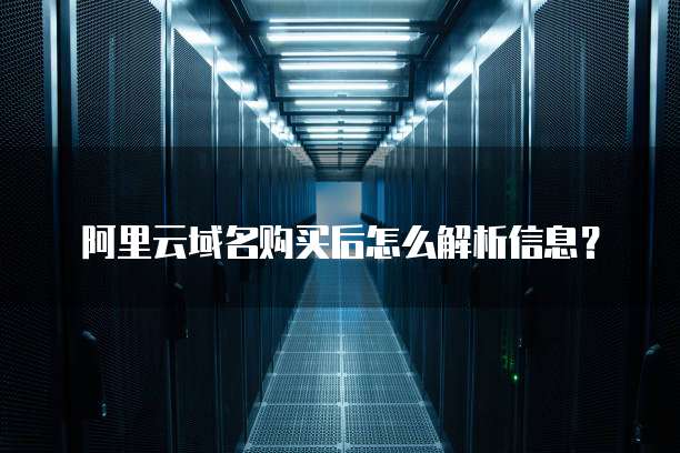 阿里云域名购买后怎么解析信息?