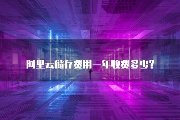 阿里云储存费用一年收费多少?