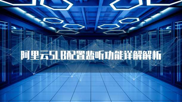 阿里云SLB配置监听功能详解解析