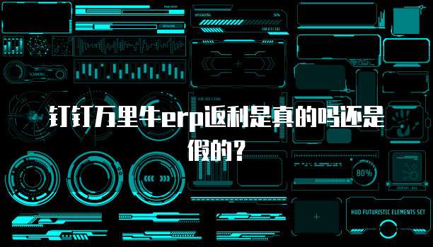 钉钉万里牛erp返利是真的吗还是假的?