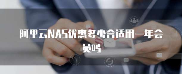 阿里云NAS优惠多少合适用一年会员吗