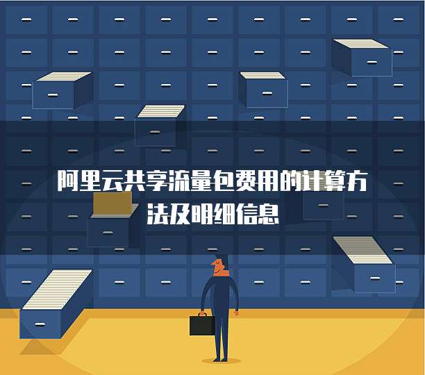 阿里云共享流量包费用的计算方法及明细信息