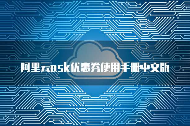 阿里云ask优惠券使用手册中文版