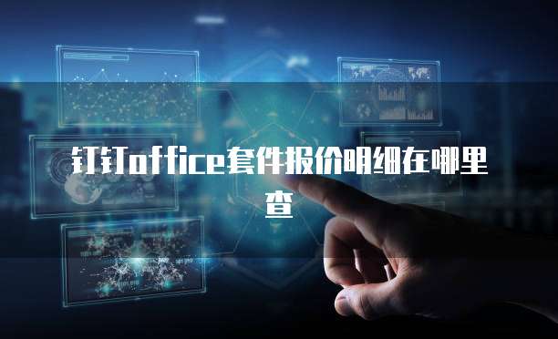 钉钉office套件报价明细在哪里查