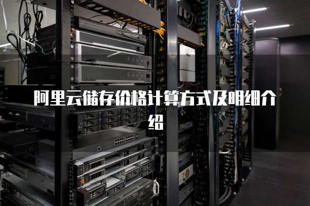 阿里云储存价格计算方式及明细介绍