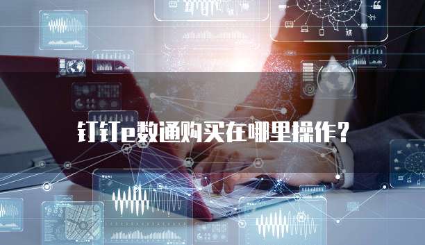 钉钉e数通购买在哪里操作?