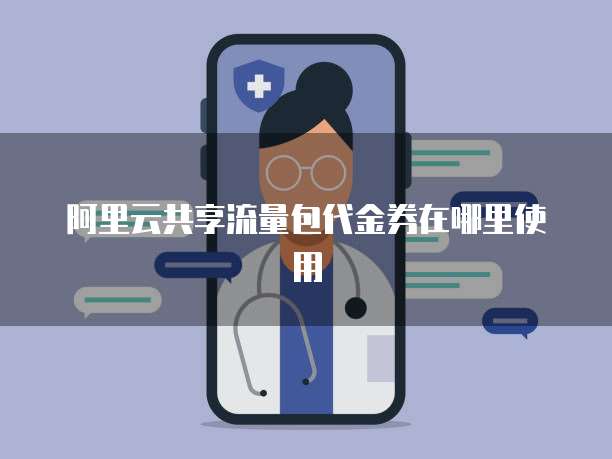 阿里云共享流量包代金券在哪里使用