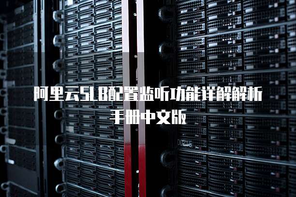 阿里云SLB配置监听功能详解解析手册中文版