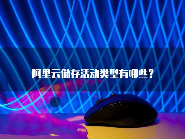 阿里云储存活动类型有哪些?