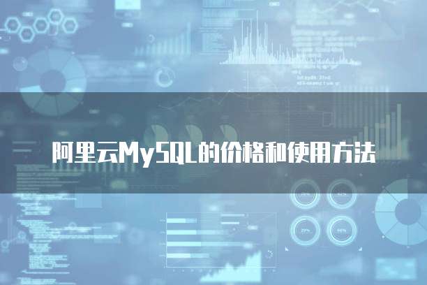 阿里云MySQL的价格和使用方法