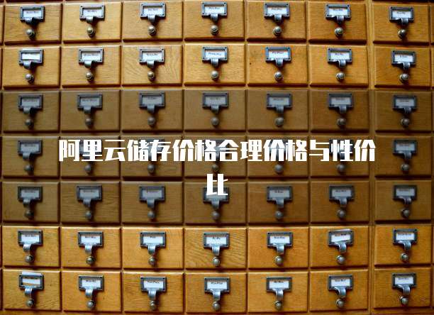  阿里云储存价格合理价格与性价比
