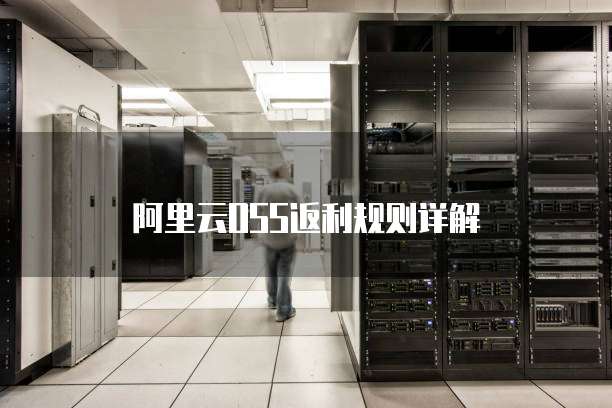 阿里云OSS返利规则详解