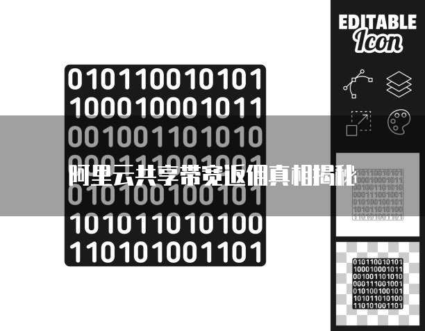 阿里云共享带宽返佣真相揭秘