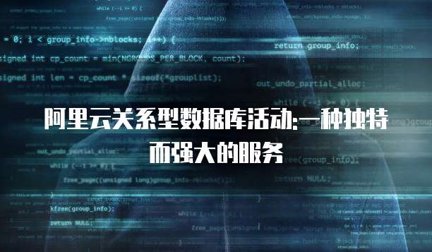 阿里云关系型数据库活动:一种独特而强大的服务