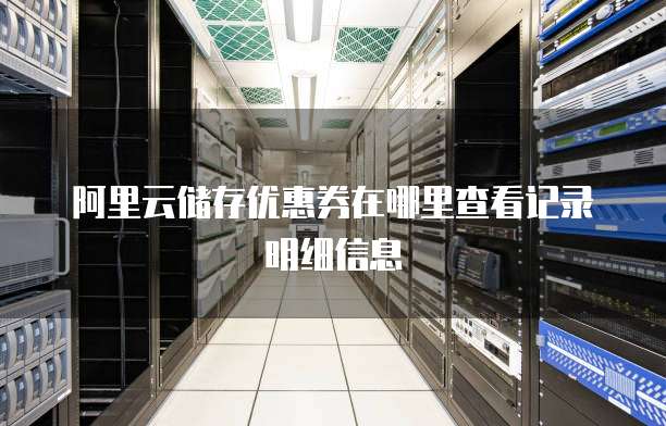 阿里云储存优惠券在哪里查看记录明细信息