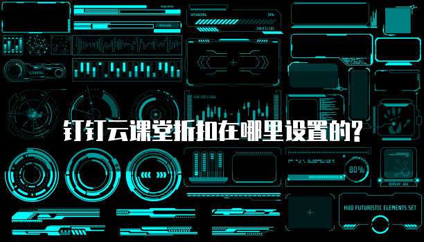 钉钉云课堂折扣在哪里设置的?