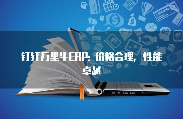 钉钉万里牛ERP: 价格合理，性能卓越