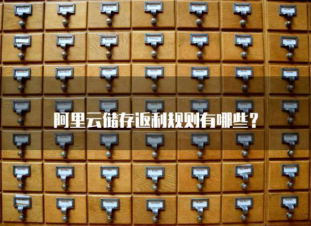 阿里云储存返利规则有哪些?
