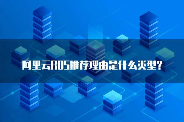 阿里云RDS推荐理由是什么类型?