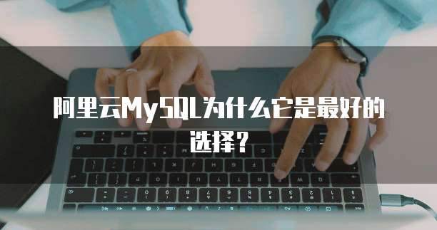 阿里云MySQL为什么它是最好的选择?