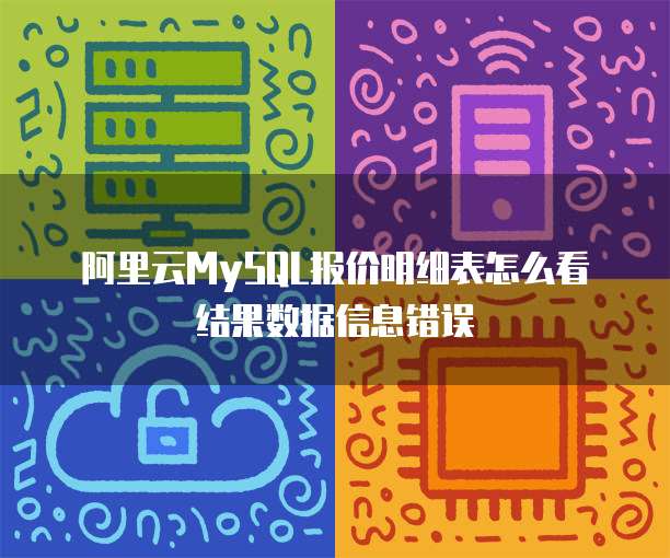 阿里云MySQL报价明细表怎么看结果数据信息错误