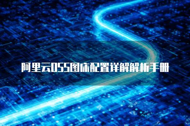阿里云OSS图床配置详解解析手册