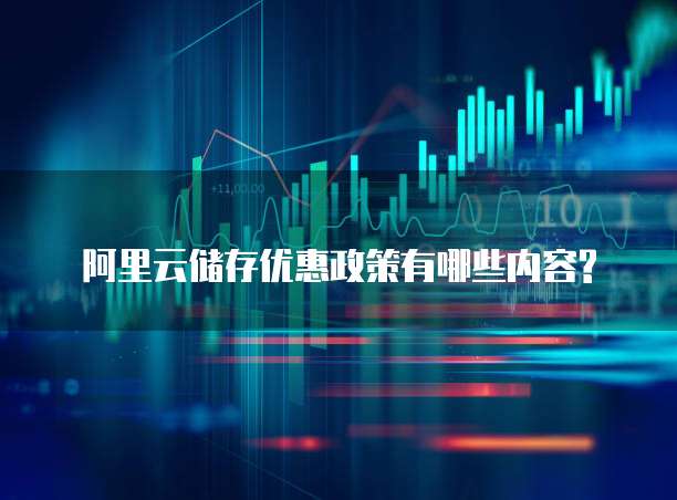 阿里云储存优惠政策有哪些内容?