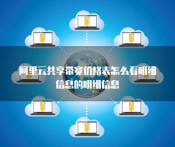 阿里云共享带宽价格表怎么看明细信息的明细信息