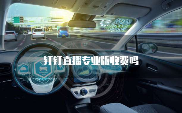 钉钉直播专业版收费吗