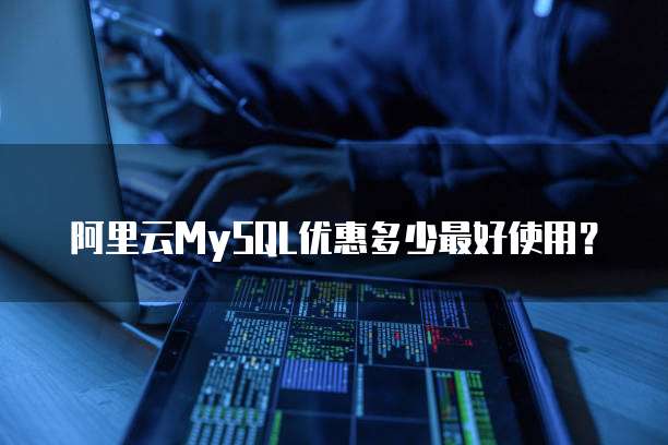 阿里云MySQL优惠多少最好使用?