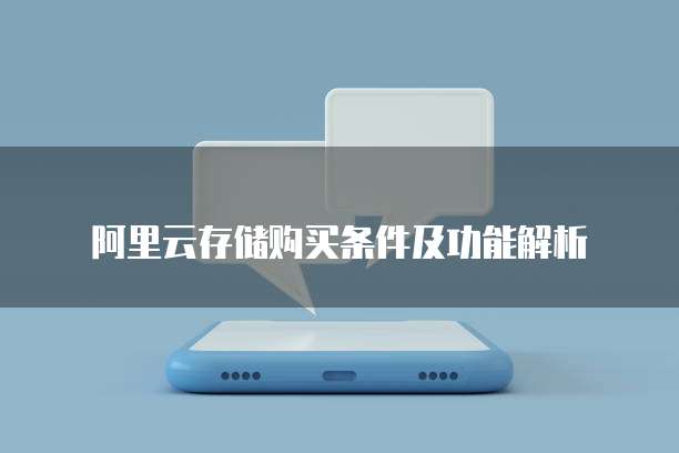 阿里云存储购买条件及功能解析