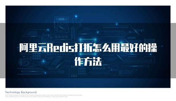 阿里云Redis打折怎么用最好的操作方法