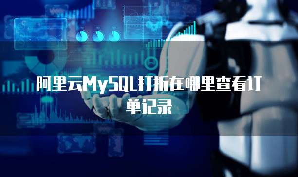阿里云MySQL打折在哪里查看订单记录