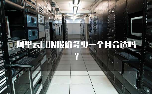 阿里云CDN报价多少一个月合适吗?