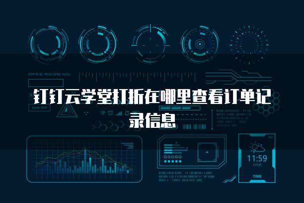 钉钉云学堂打折在哪里查看订单记录信息