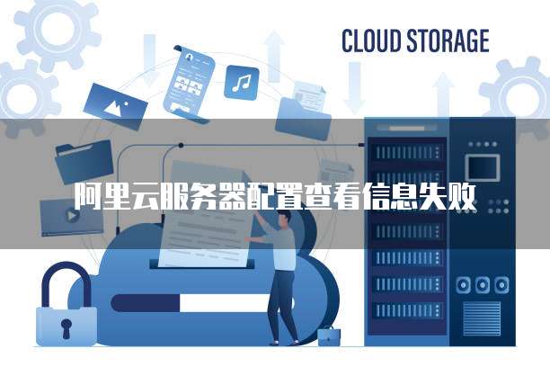 阿里云服务器配置查看信息失败