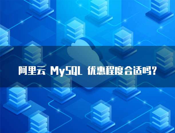阿里云 MySQL 优惠程度合适吗?