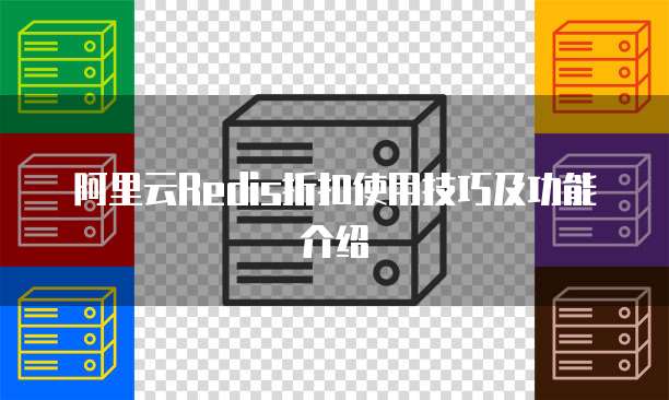 阿里云Redis折扣使用技巧及功能介绍