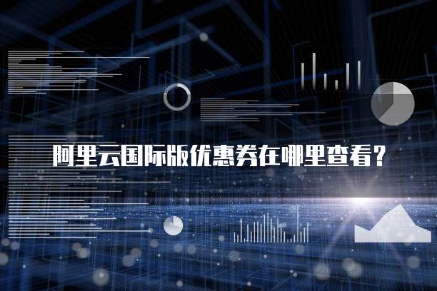 阿里云国际版优惠券在哪里查看？