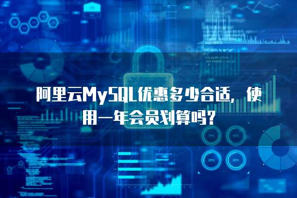 阿里云MySQL优惠多少合适,使用一年会员划算吗?