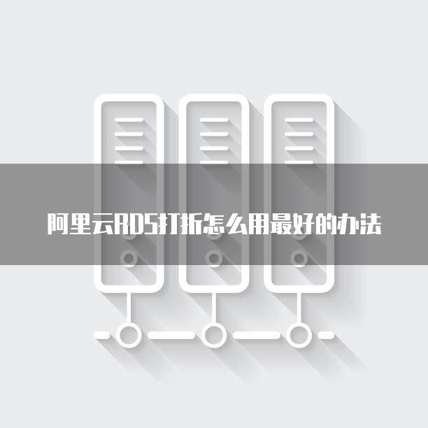 阿里云RDS打折怎么用最好的办法