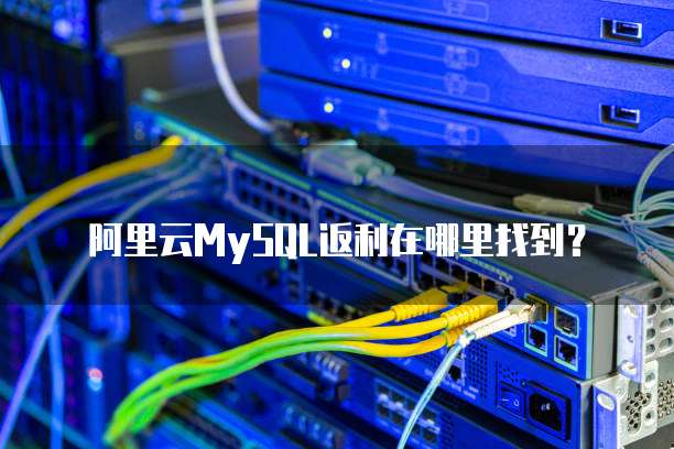 阿里云MySQL返利在哪里找到?