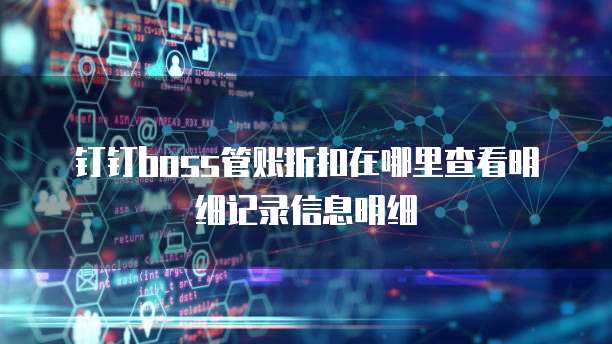 钉钉boss管账折扣在哪里查看明细记录信息明细