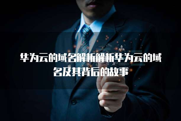 阿里云轻量服务器如何绑定WordPress