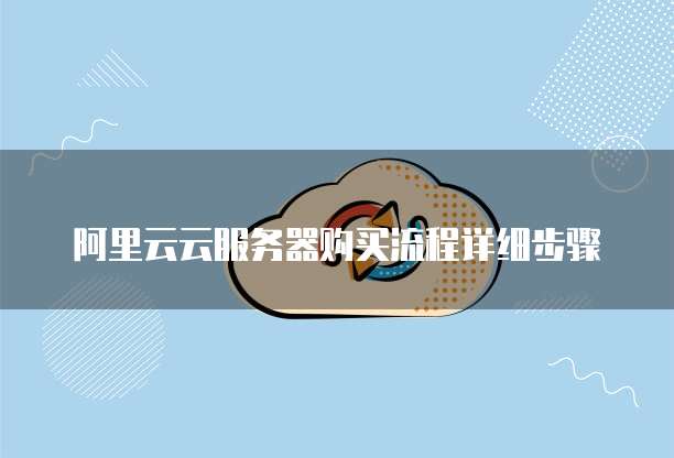 阿里云云服务器购买流程详细步骤