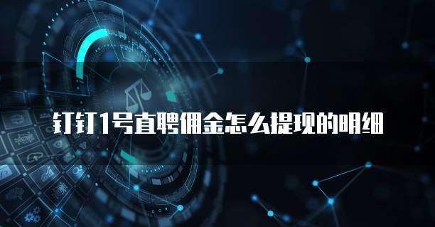 钉钉1号直聘佣金怎么提现的明细