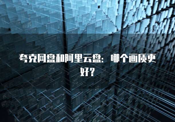 阿里云盘同步让数据安全与便捷并存