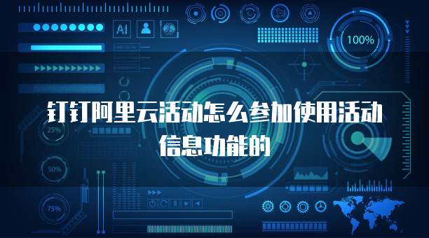 钉钉阿里云活动怎么参加使用活动信息功能的