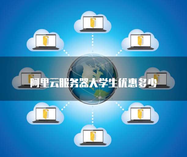 阿里云服务器大学生优惠多少