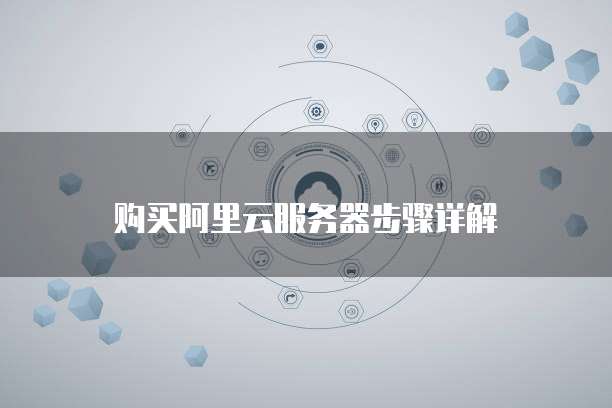 购买阿里云服务器步骤详解